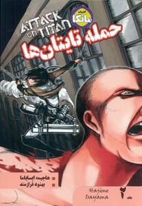 کتاب مانگا 1 ATTACK ON TITAN حمله به تایتان نشر شما