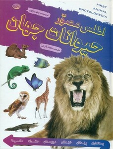 کتاب اطلس مصور حیوانات جهان