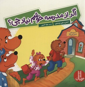 کتاب اگر از مدرسه خوشم نیاد چی؟