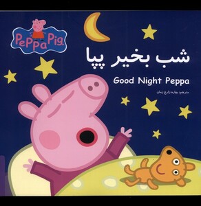 کتاب پپا شب بخیر پپا