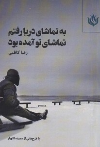 کتاب به تماشای دریا رفتم تماشای تو آمده بود