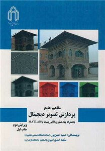 کتاب مفاهیم جامع پردازش تصویردیجیتال