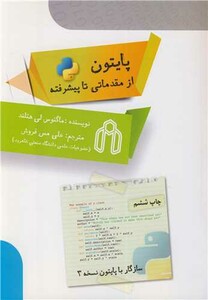 کتاب پایتون از مقدماتی تا پیشرفته