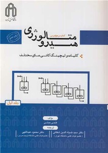 کتاب هیدرومتالورژی جلد1کلیات و لیچینگ کانیهای مختلف