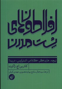 کتاب افلاطون های پست مدرن