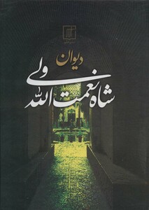 کتاب دیوان شاه نعمت الله ولی نشر علم