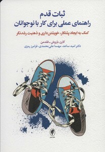 کتاب ثبات قدم راهنمای عملی برای کار با نوجوانان