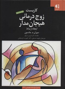 کاربست زوج درمانی هیجان مدار