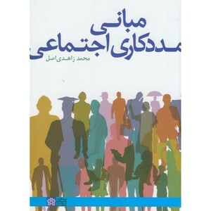 کتاب مبانی مددکاری اجتماعی نشر دانشگاه علامه طباطبایی