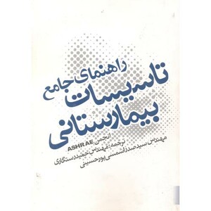 کتاب راهنمای جامع تاسیسات بیمارستانی