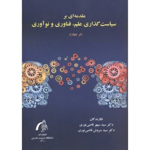 کتاب سیاست گذاری علم فناوری ونوآوری