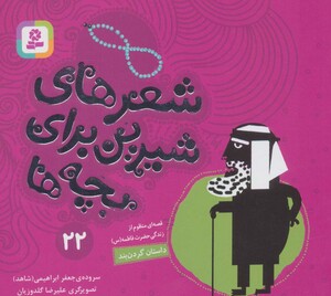 شعرهای شیرین برای بچه ها 22