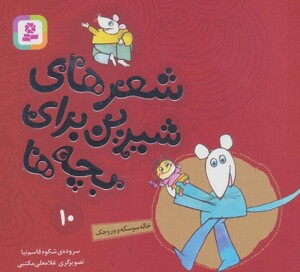 شعرهای شیرین برای بچه ها 10