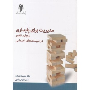 کتاب مدیریت برای پایداری
