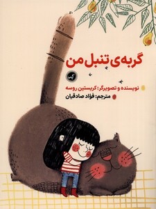 کتاب گربه تنبل من