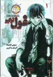 کتاب مانگا 1 TOKYO GHOUL غول توکیو نشر شما