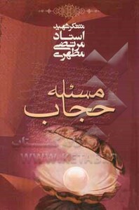 کتاب مسئله حجاب