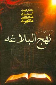 کتاب سیری در نهج البلاغه