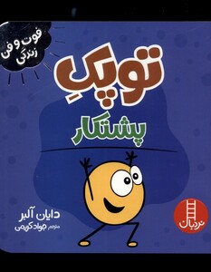 کتاب توپک پشتکار از فوت و فن زندگی
