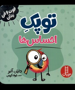 کتاب توپک احساس ها از فوت و فن زندگی