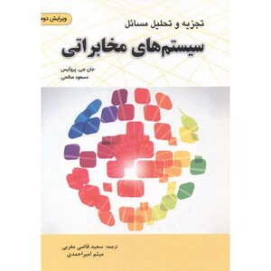 کتاب تجزیه و تحلیل مسائل سیستم های مخابراتی