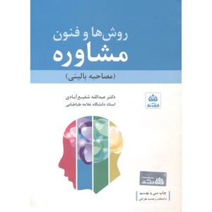 کتاب روشها و فنون مشاوره