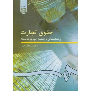 حقوق تجارت ورشکستگی و تصفیه امور ورشکسته