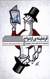 کتاب قرنطینه ازدواج