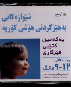 کتاب شیوه‎ تقویت هوش نوزاد 9 تا 12 ماهه