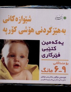 کتاب شیوه‎ تقویت هوش نوزاد 6 تا 9 ماهه