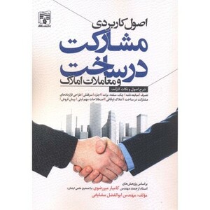 کتاب اصول کاربردی مشارکت در ساخت و معاملات املاک