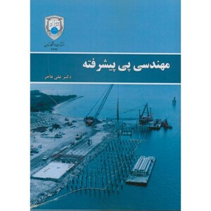 کتاب مهندسی پی پیشرفته