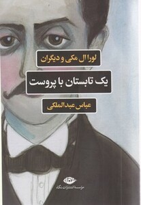 کتاب یک تابستان با پروست