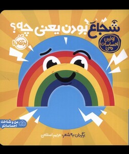 کتاب شجاع بودن یعنی چه از اولین احساسات من