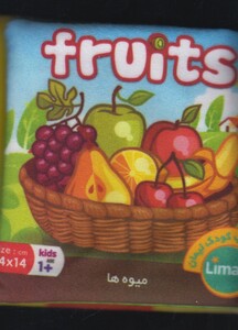 کتاب پارچه ای میوه ها fruits نشر پیام مشرق