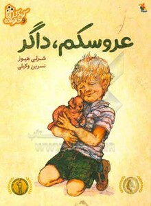 کتاب عروسکم،داگر