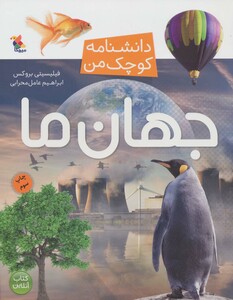 کتاب جهان ما از دانشنامه کوچک من 3