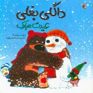 کتاب داگلی بغلی عیدت مبارک