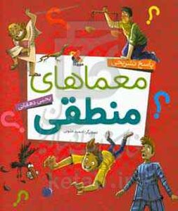 کتاب معماهای منطقی پاسخ تشریحی نشر مبتکران