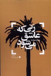 کتاب زنی که عاشق می شود