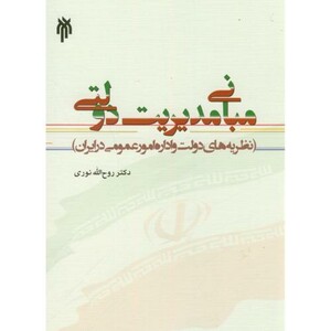 کتاب مبانی مدیریت دولتی نشر پژوهشگاه حوزه و دانشگاه