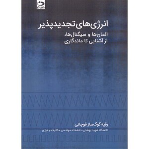 کتاب انرژی های تجدیدپذیر المان ها و سیگنال ها