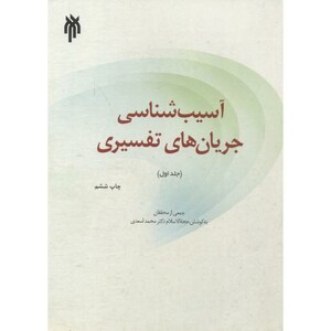 کتاب آسیب شناسی جریان های تفسیری جلد1