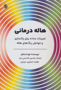 کتاب هاله درمانی