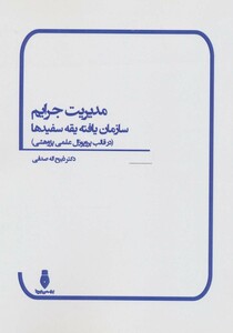 کتاب مدیریت جرایم سازمان یافته یقه سفیدها