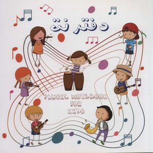 کتاب دفتر نت کودکان پنج خط نشر کتاب برتر