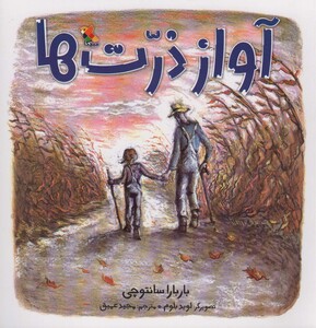 آواز ذرت ها