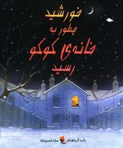 کتاب خورشید چطور به خانه کوکو رسید