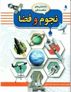 کتاب نجوم و فضا