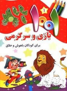 کتاب 1001 بازی و سرگرمی برای کودکان باهوش و خلاق 1